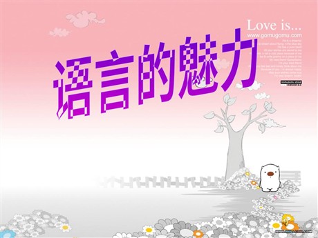 《语言的魅力》PPT课件2