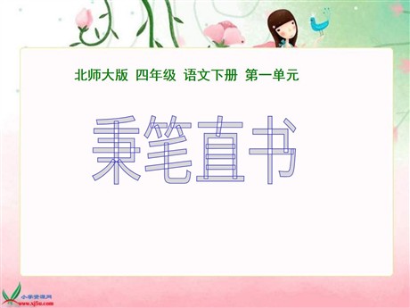 《秉笔直书》PPT课件