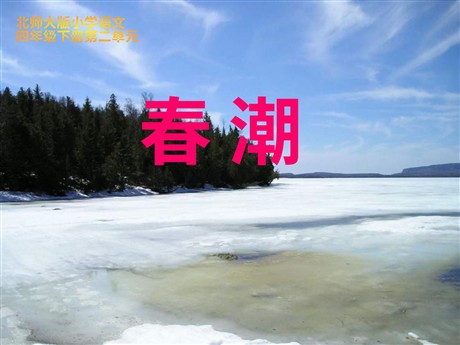 《春潮》PPT课件
