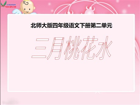 《三月桃花水》PPT课件2