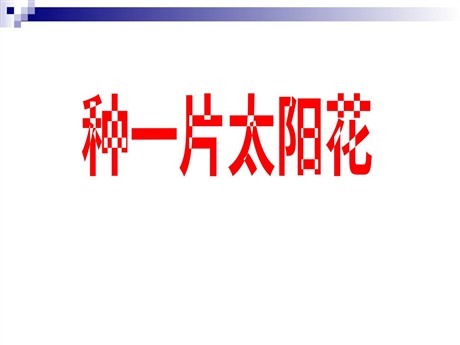 《种一片太阳花》PPT课件