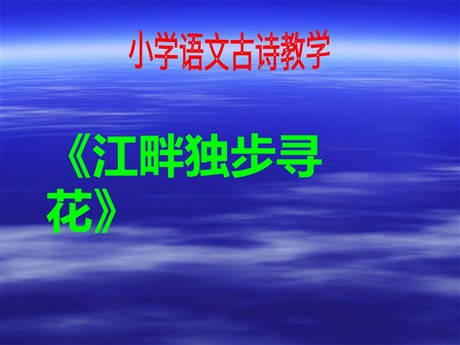 《江畔独步寻花》PPT课件2