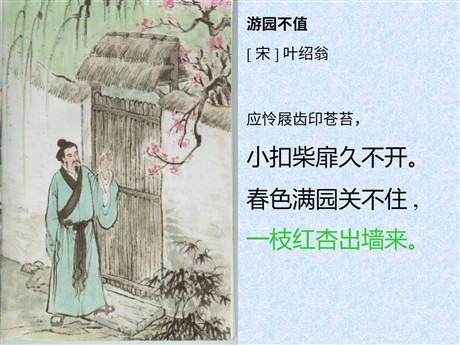 《游园不值》PPT课件