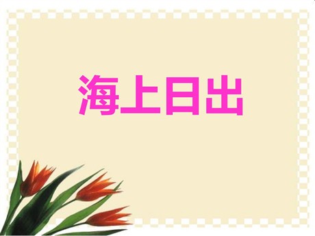 《海上日出》PPT课件