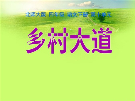 《乡村大道》PPT课件