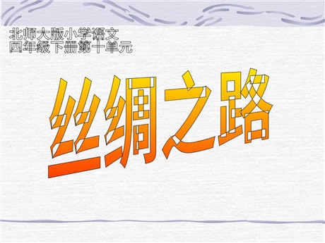 《丝绸之路》PPT课件6