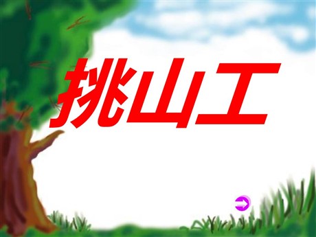 《挑山工》PPT课件