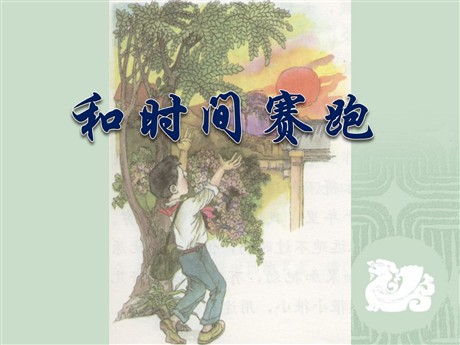 《和时间赛跑》PPT课件6
