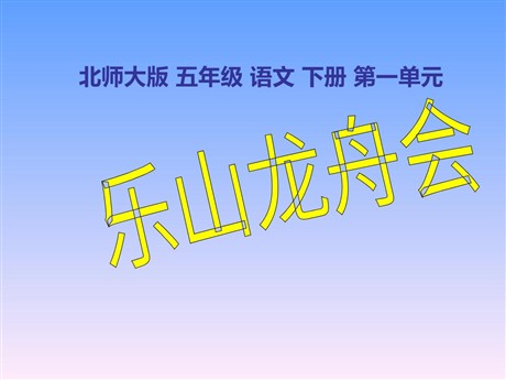 《乐山龙舟会》PPT课件