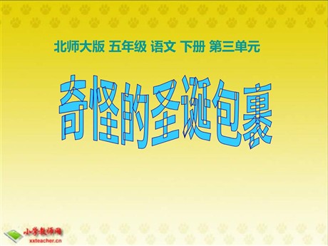 《奇怪的圣诞包裹》PPT课件