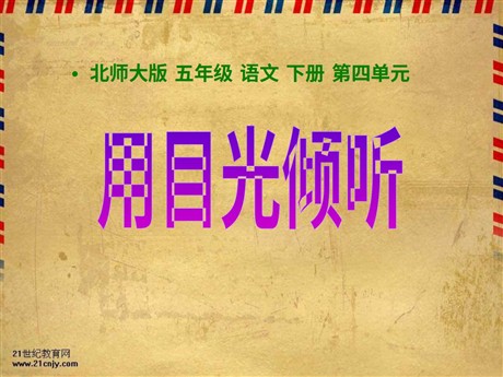 《用目光倾听》PPT课件2