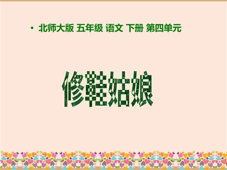 《修鞋姑娘》PPT课件