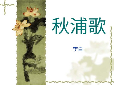 《秋浦歌》PPT课件