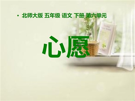《心愿》PPT课件