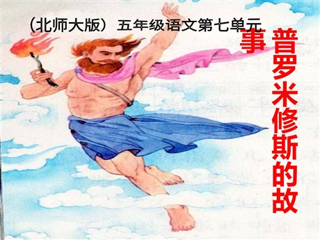《普罗米修斯的故事》PPT课件2