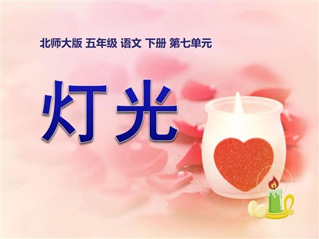 《灯光》PPT课件6