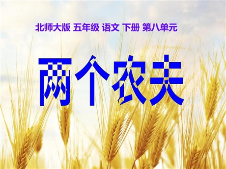 《两个农夫》PPT课件