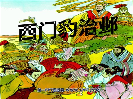 《西门豹治邺》PPT课件