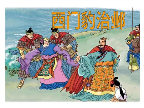 《西门豹治邺》PPT课件2