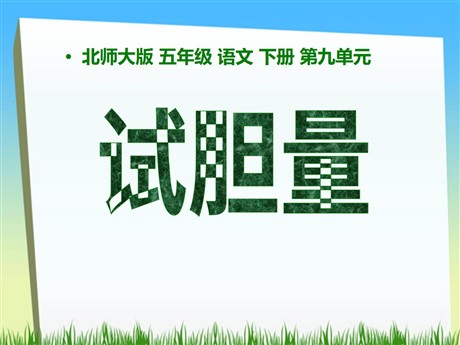 《试胆量》PPT课件