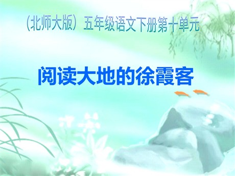 《阅读大地的徐霞客》PPT课件2