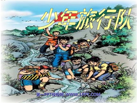 《少年旅行队》PPT课件