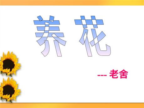 《养花》PPT课件2