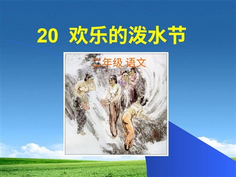 《欢乐的泼水节》PPT课件2