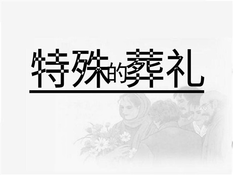 《特殊的葬礼》PPT课件2