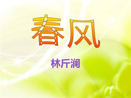 《春风》PPT课件
