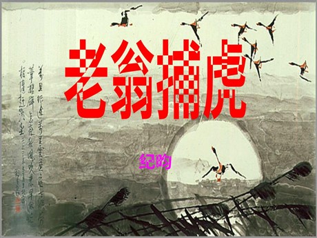 《老翁捕虎》PPT课件2
