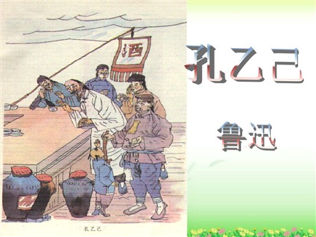 《孔乙己》PPT课件5
