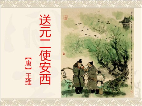 《送元二使安西》PPT课件3