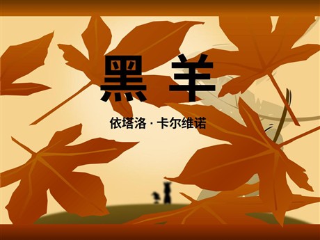 《黑羊》PPT课件2