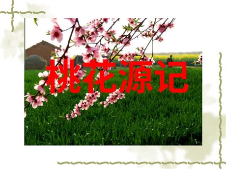 《桃花源记》PPT课件3