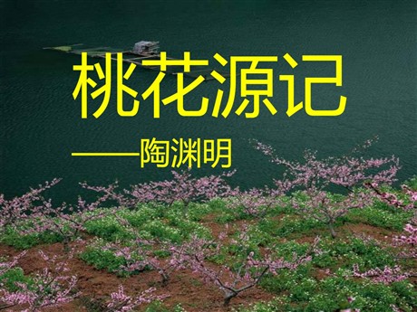 《桃花源记》PPT课件6