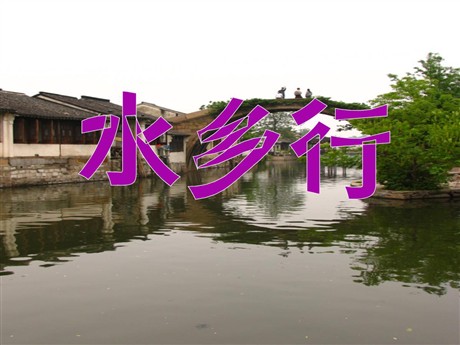 《水乡行》PPT课件