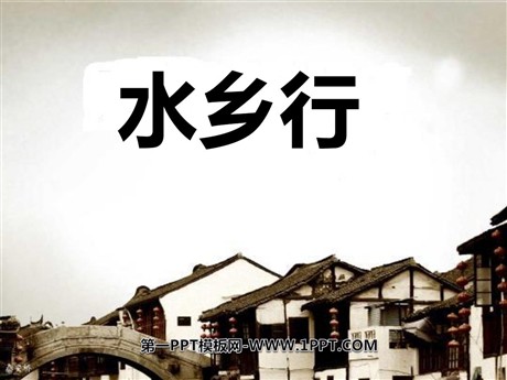 《水乡行》PPT课件2