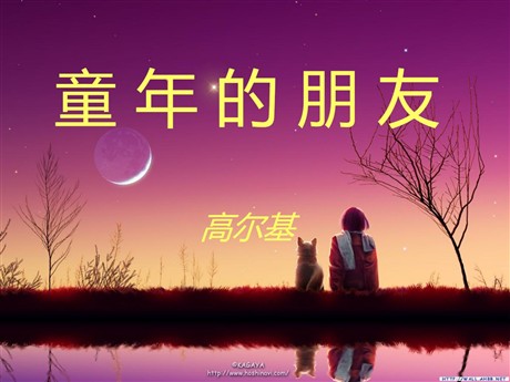 《童年的朋友》PPT课件6