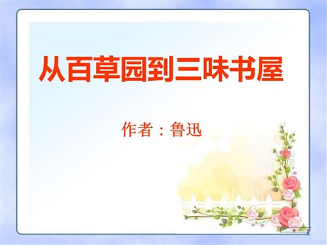 《从百草园到三味书屋》PPT课件9