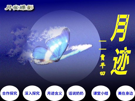 《月迹》PPT课件3