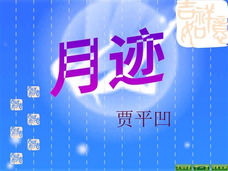 《月迹》PPT课件4