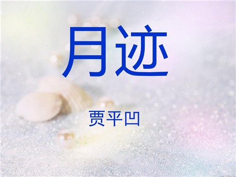 《月迹》PPT课件6