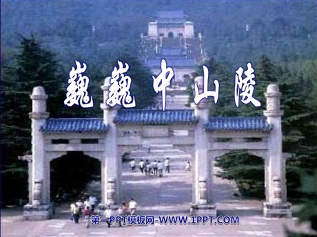 《巍巍中山陵》PPT课件