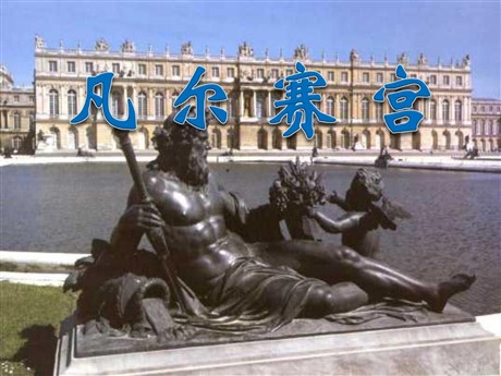 《凡尔赛宫》PPT课件3