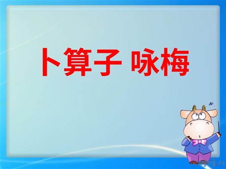 《卜算子·咏梅》PPT课件4