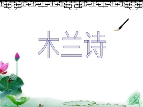 《木兰诗》PPT课件5