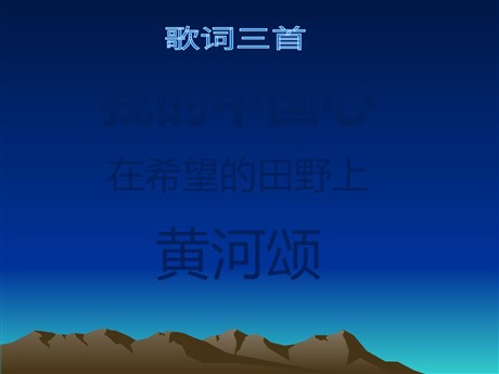《我的中国心》《在希望的田野上》《黄河颂》PPT课件