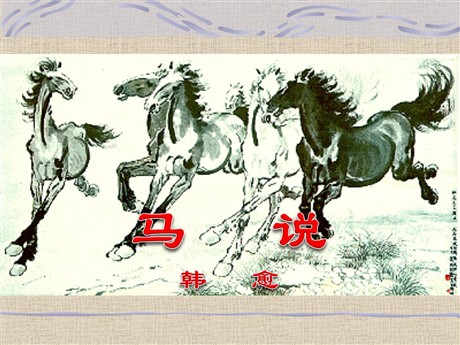 《马说》PPT课件7