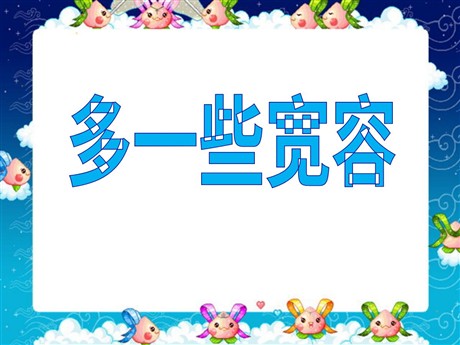 《多一些宽容》PPT课件3